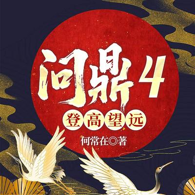 问鼎4登高望远