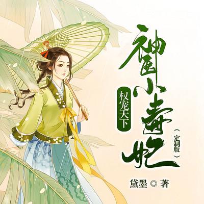 权宠天下：神医小毒妃