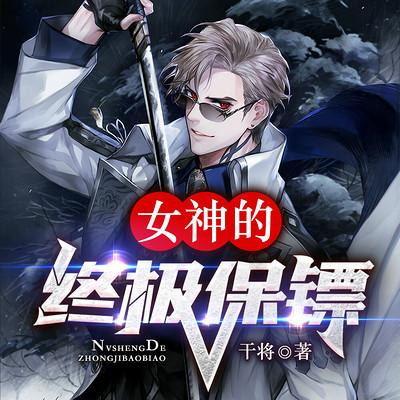 女神的终极保镖
