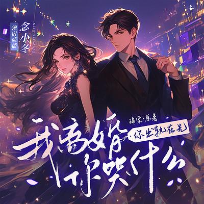 你出轨在先，我离婚你哭什么