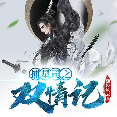 捕星司之双情记
