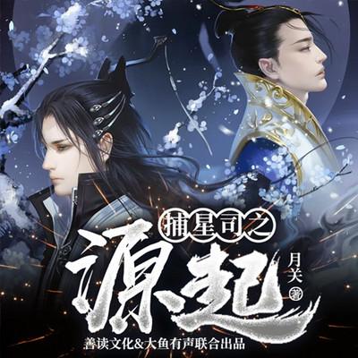 捕星司之源起