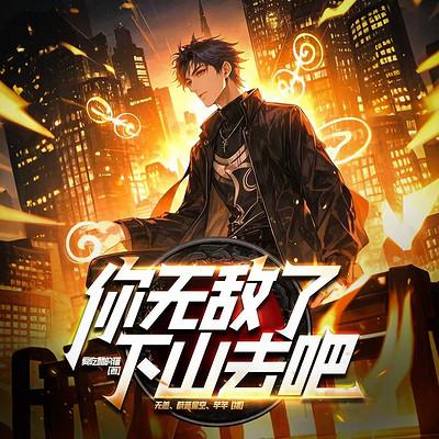 你无敌了，下山去吧