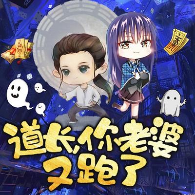 道长，你媳妇又跑了