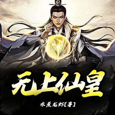 无上仙皇