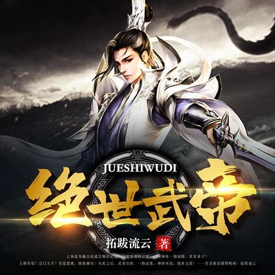 绝世武帝