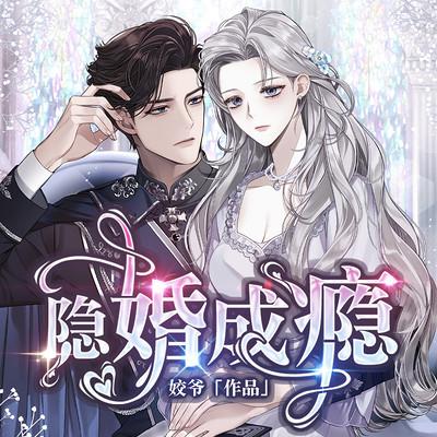 隐婚成瘾