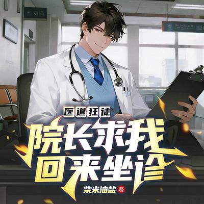 医道狂徒：院长求我回来坐诊