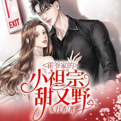 霍爷家的小祖宗甜又野