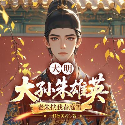 大明：大孙朱雄英，老朱扶我春庭雪
