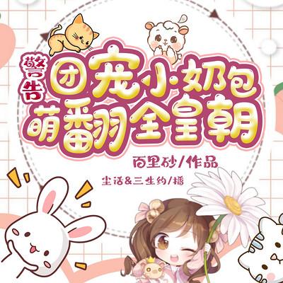 警告！团宠小奶包萌翻全皇朝！