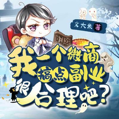 我一个微商，搞点副业很合理吧？