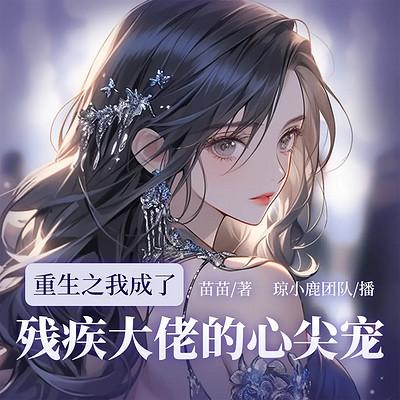 重生之我成了残疾大佬的心尖宠