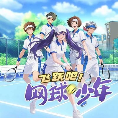 飞跃吧！网球少年