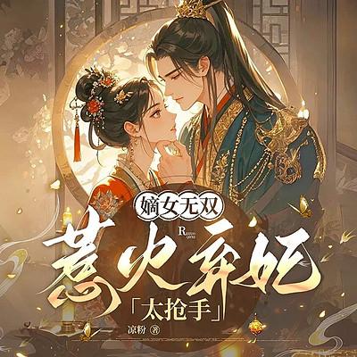 嫡女无双：惹火弃妃太抢手