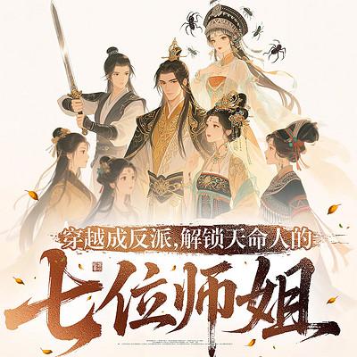 穿越成反派：解锁七位师姐