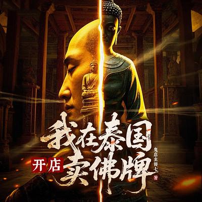 我在泰国开店卖佛牌