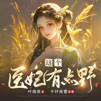 这个医妃路子野