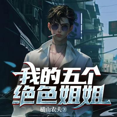我的五个绝色姐姐