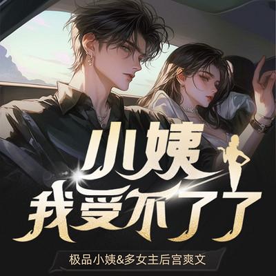 小姨我受不了了