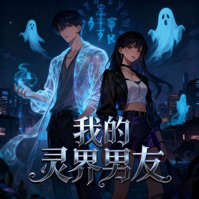 我的灵界男友