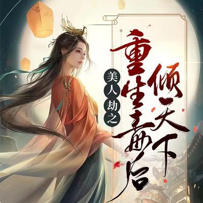 美人劫之重生毒后倾天下：多人剧