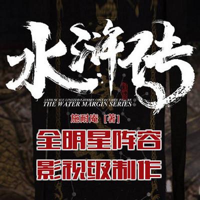 水浒传：百人配音