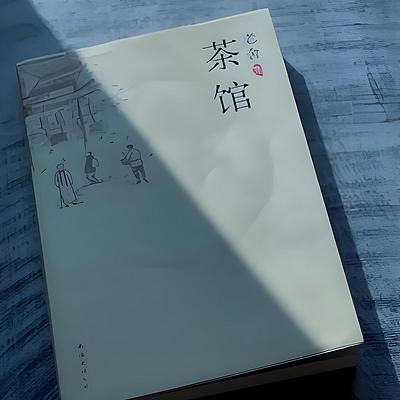 老舍—茶馆