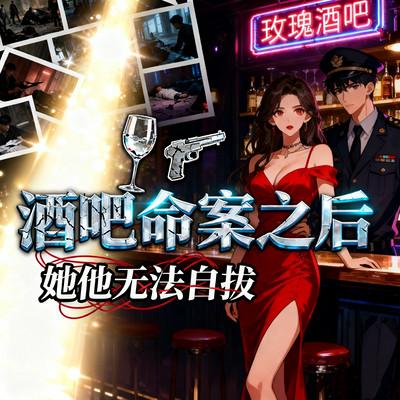 酒吧命案之后，她他无法自拔