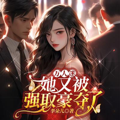 万人迷她又被强取豪夺了