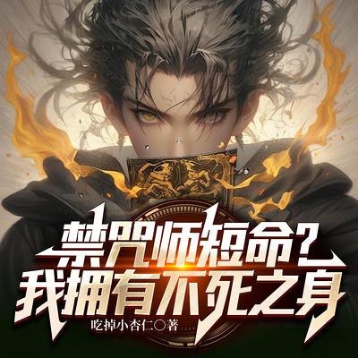 禁咒师短命？我拥有不死之身