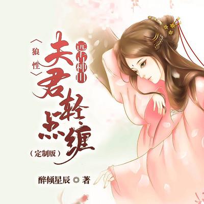 远古种田：狼性夫君轻点缠