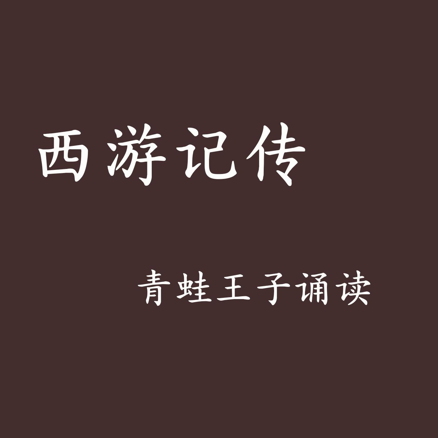 西游记传