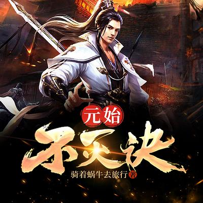 元始不灭诀