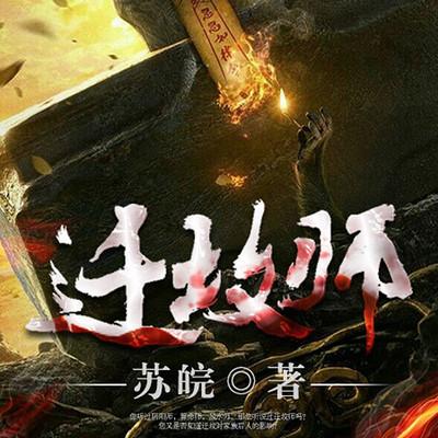 迁坟师
