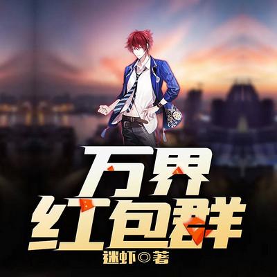 万界红包群