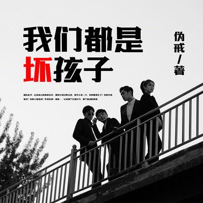 我们都是坏孩子