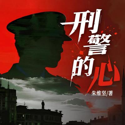 刑警的心