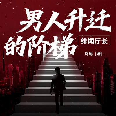 男人升迁的阶梯：绯闻厅长