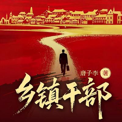 乡镇干部