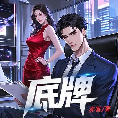 底牌
