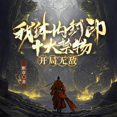我体内封印十大禁物，开局无敌