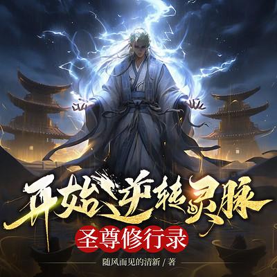 开始逆转灵脉，圣尊修行录