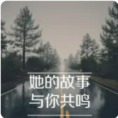 她的故事，与你共鸣