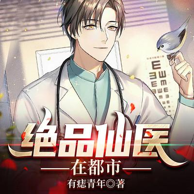 绝品仙医在都市