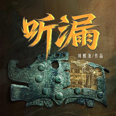 听漏