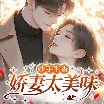 妙手生香：娇妻太美味
