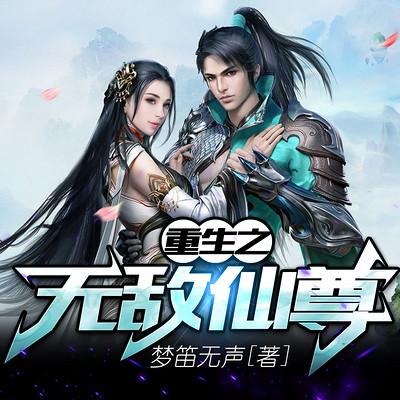重生之无敌仙尊