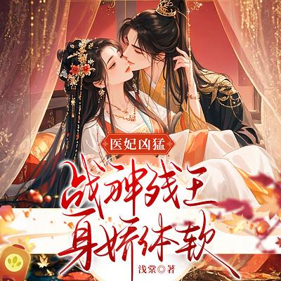 医妃凶猛，战神残王身娇体软