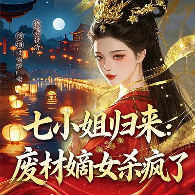 七小姐归来：废材嫡女杀疯了